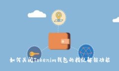 如何关闭Tokenim钱包的指纹