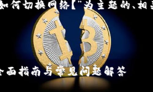 当然！以下是以“Tokenim如何切换网络？”为主题的、相关关键词及内容主体大纲。

### 和关键词


Tokenim如何切换网络？全面指南与常见问题解答