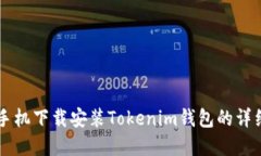 苹果手机下载安装Tokenim钱