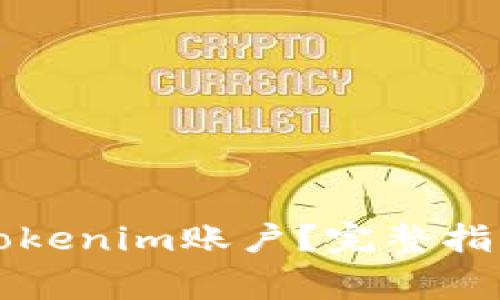 ### 如何恢复Tokenim账户？完整指南与常见问题解答