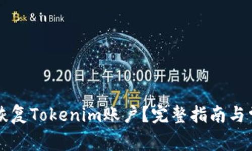 ### 如何恢复Tokenim账户？完整指南与常见问题解答
