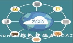 如何在Tokenim钱包中添加xDAI：全面指南