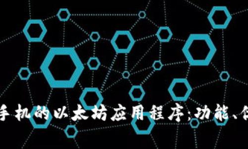 免费下载安卓手机的以太坊应用程序：功能、优势与使用指南