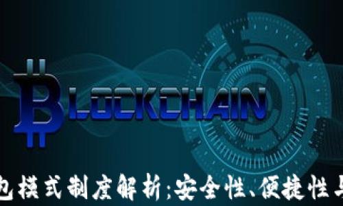 
虚拟币钱包模式制度解析：安全性、便捷性与发展趋势