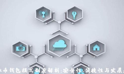 
虚拟币钱包模式制度解析：安全性、便捷性与发展趋势