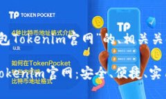以下是关于“以太坊钱包Tokenim官网”的、相关关