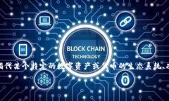 `tokenim` 标识通常是在区块链和加密货币领域使用
