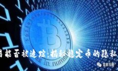 USDT交易能否被追踪：揭秘