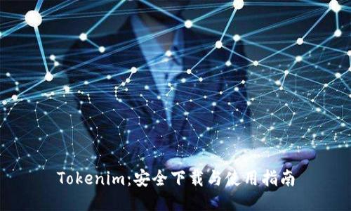 Tokenim：安全下载与使用指南