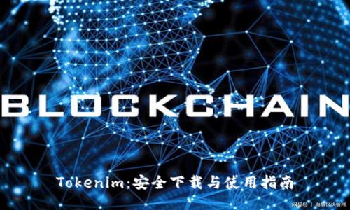 Tokenim：安全下载与使用指南