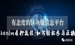 详解Tokenim质押流程：如何