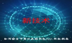 如何安全下载以太坊钱包