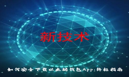 如何安全下载以太坊钱包App：终极指南