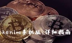如何下载安装Tokenim手机版