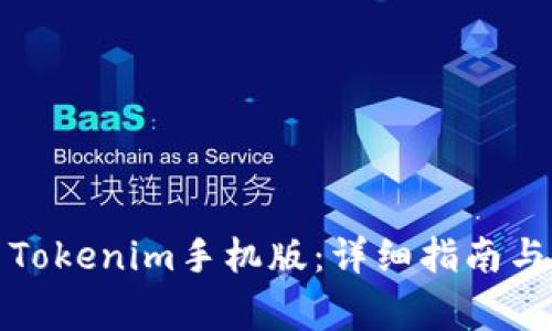 如何下载安装Tokenim手机版：详细指南与常见问题解答