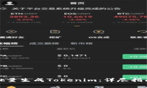 如何有效地批量生成Tokenim：详尽指南与实用技巧