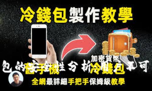 Tokenim钱包的安全性分析：用户不可不知的真相