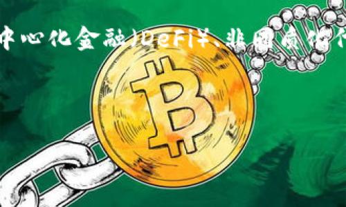 Tokenim 是一种区块链技术和应用，用于数字资产的管理、交易和流通。它通常涉及到代币的发行、交易和使用，广泛应用于去中心化金融（DeFi）、非同质化代币（NFT）以及其他基于区块链的项目中。Tokenim 可以帮助创建更高效的价值传递系统，并为用户提供安全透明的交易环境。

以下是您请求的结构化内容：

Tokenim：赋能区块链经济的新工具