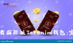 如何下载国际版Tokenim钱包