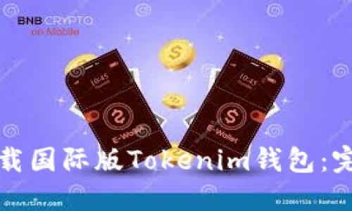 如何下载国际版Tokenim钱包：完整指南