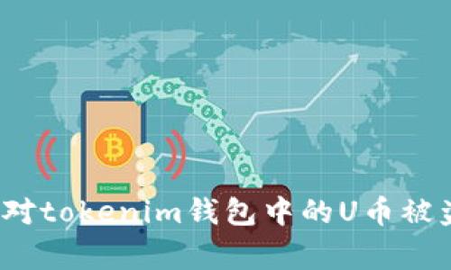 如何应对tokenim钱包中的U币被盗事件？