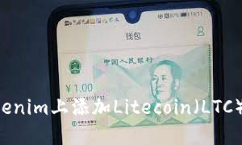 如何在Tokenim上添加Litecoin（LTC）：完整指南