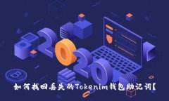 如何找回丢失的Tokenim钱包