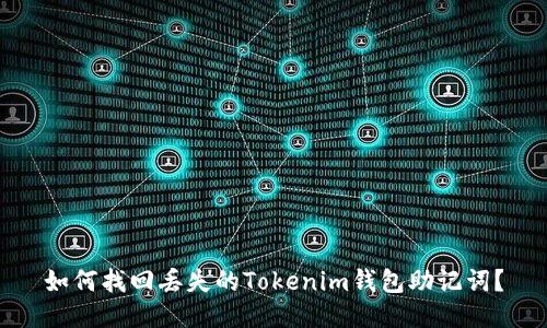 如何找回丢失的Tokenim钱包助记词？
