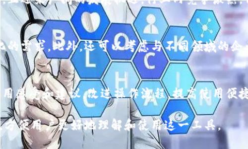 小米钱包使用指南：如何安全便捷的管理你的财务

小米钱包, 财务管理, 移动支付, 数字钱包/guanjianci

## 内容主体大纲

1. 什么是小米钱包
   - 小米钱包的简介
   - 小米钱包的主要功能
   - 小米钱包的优劣势分析

2. 如何注册小米钱包
   - 下载和安装小米钱包
   - 注册流程详解
   - 注意事项

3. 小米钱包的安全性
   - 安全技术分析
   - 常见安全隐患
   - 如何保障账户安全

4. 小米钱包的功能详解
   - 支付功能
   - 转账与收款功能
   - 理财功能

5. 使用小米钱包的场景分享
   - 日常购物
   - 线上支付
   - 理财投资

6. 小米钱包的常见问题解答
   - 充值失败怎么办？
   - 如何找回忘记的密码？
   - 如何处理交易纠纷？

7. 未来小米钱包的发展前景
   - 行业趋势分析
   - 小米钱包的潜在功能扩展
   - 用户体验和反馈

---

### 1. 什么是小米钱包

小米钱包的简介
小米钱包是小米公司推出的一款综合性数字钱包，旨在为用户提供便捷的移动支付和财务管理解决方案。它集成了支付、转账、理财等多种功能，能够满足用户的日常消费需求和资金管理需求。

小米钱包的主要功能
小米钱包的主要功能包括但不限于现金支付、二维码支付、转账、收款、理财产品购买、账户管理等。用户可以通过小米钱包轻松完成日常交易，随时查看账户余额和交易记录。

小米钱包的优劣势分析
优势方面，小米钱包依托小米生态链，具有良好的用户体验和便捷的操作；它的安全性也得到了广泛认可。然而，其劣势在于相较于一些老牌支付平台，小米钱包的用户群体仍在发展阶段，市场渗透率有待提高。

### 2. 如何注册小米钱包

下载和安装小米钱包
用户可以在各大应用商店（如小米应用商店、App Store、Google Play等）搜索“小米钱包”进行下载。下载完成后，按照指引进行安装，操作简单便捷。

注册流程详解
安装完小米钱包后，用户可以打开应用，点击“注册”按钮，输入手机号，接收验证码进行验证。然后设置密码并完善个人信息，完成注册操作。如果你已经有小米账户，可以直接通过小米账户登录。

注意事项
注册时需确保提供真实有效的个人信息，以免影响后续的支付与转账功能。此外，设置密码时应注意密码强度，避免使用简单易猜的密码。

### 3. 小米钱包的安全性

安全技术分析
小米钱包采用了多重安全措施，包括数据加密、动态口令和风险监控等。每次交易都会通过安全验证码验证，极大提高了账户安全性。

常见安全隐患
尽管小米钱包的安全性较高，但仍需警惕一些常见的安全隐患，比如钓鱼网站、无效的第三方应用和不安全的网络环境等，这些都可能导致用户信息泄露。

如何保障账户安全
用户在使用小米钱包时，可以通过启用双重认证、定期更改密码、避免使用公共Wi-Fi等方式来保护自己的账户安全。此外，定期检查交易记录和账户变动，以便及时发现异常情况。

### 4. 小米钱包的功能详解

支付功能
小米钱包支持多种支付方式，包括扫码支付、NFC支付等。在购物时，用户只需打开小米钱包，扫描商家的二维码即可完成支付，方便快捷。

转账与收款功能
用户可以通过小米钱包轻松进行转账和收款，只需输入对方手机号或扫描对方的收款二维码即可实现，快速到账，极大方便了用户之间的资金往来。

理财功能
小米钱包还提供了一些理财产品供用户选择，如定期理财、基金投资等，用户可根据自身需求进行选择，帮助实现资产保值增值。

### 5. 使用小米钱包的场景分享

日常购物
在超市、商场等地，用户可以使用小米钱包进行便捷的扫码支付，省去找零钱和排队的烦恼。此外，还可以享受一些特定的优惠活动，提高购物体验。

线上支付
用户在网上购物时，可以直接选择小米钱包支付，安全又方便。使用小米钱包还能享受快速支付和优惠活动，使得购物更加实惠。

理财投资
小米钱包中的理财功能允许用户随时查看理财产品的收益情况，便于进行资产配置和。此外，用户还可以根据市场趋向调整投资组合。

### 6. 小米钱包的常见问题解答

充值失败怎么办？
如果用户在充值过程中遇到失败的情况，可以按照以下步骤进行排查：首先检查网络是否良好，其次确认绑定的银行卡信息是否正确，最后联系小米客服寻求帮助，必要时重新尝试。

如何找回忘记的密码？
用户若忘记密码，可以在登录界面选择“忘记密码”选项，通过手机验证码重置密码。确保手机号码是绑定的，否则将无法收到验证码。

如何处理交易纠纷？
在交易过程中如遇纠纷，用户可以通过小米钱包的客服系统进行投诉，提供交易凭证以便客服进行调查，最终给出解决方案。务必记录交易详情，便于后续的维权。

### 7. 未来小米钱包的发展前景

行业趋势分析
随着移动支付的普及，数字钱包的需求不断增加。小米钱包作为市场中的新兴玩家，正迎来广阔的发展机遇。行业内竞争激烈，但凭借小米的品牌影响力与技术创新，小米钱包有望占有一席之地。

小米钱包的潜在功能扩展
未来，小米钱包可能会扩展更多如信用卡管理、国际支付等功能，以满足用户多样化的需求。此外，还可以考虑与不同领域的企业合作，提供更多增值服务。

用户体验和反馈
为了提高用户体验，小米钱包可以通过收集用户反馈持续产品设计。引入用户的使用感受和建议，改进操作流程，提高使用便捷性，从而吸引更多用户。

以上是关于小米钱包的全面介绍，包括注册、使用、功能、常见问题等多方面的解析，方便用户更好地理解和使用这一工具。