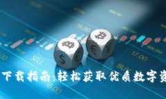 易欧交易所下载指南：轻
