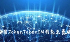 如何快速安装TokenTokenIM钱包免费版：完整指南