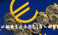 一个Token可以拥有多少个钱