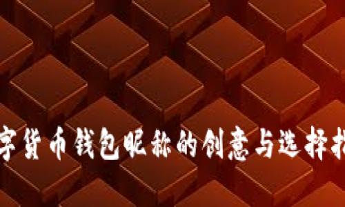 数字货币钱包昵称的创意与选择指南