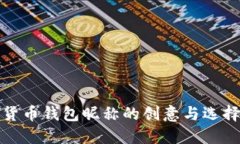 数字货币钱包昵称的创意