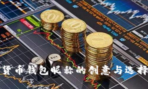 数字货币钱包昵称的创意与选择指南