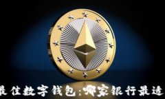 选择最佳数字钱包：哪家