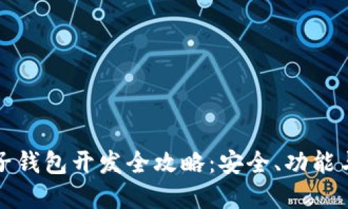 虚拟币电子钱包开发全攻略：安全、功能与市场趋势