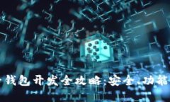 虚拟币电子钱包开发全攻