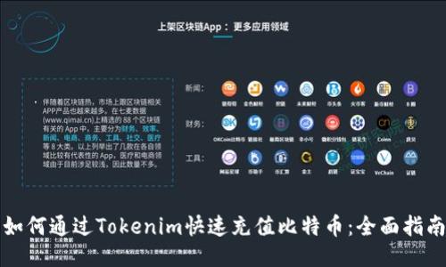 如何通过Tokenim快速充值比特币：全面指南