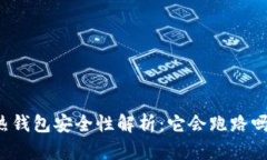 热钱包安全性解析：它会
