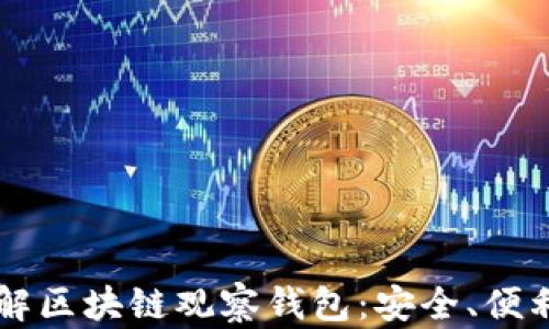 
深入了解区块链观察钱包：安全、便利与应用