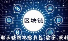 深入了解区块链观察钱包