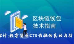深入探讨：数字货币CTB诈