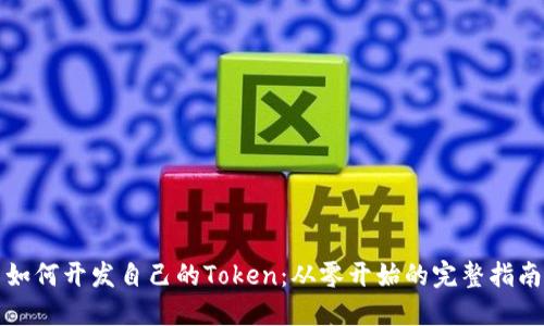 如何开发自己的Token：从零开始的完整指南