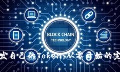 如何开发自己的Token：从零