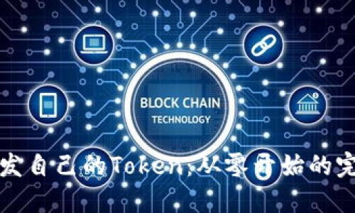 如何开发自己的Token：从零开始的完整指南