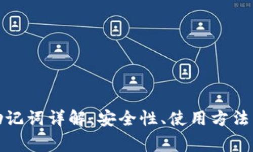 派币钱包助记词详解：安全性、使用方法与常见问题
