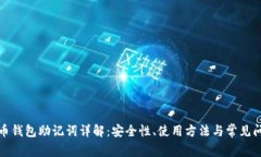 派币钱包助记词详解：安