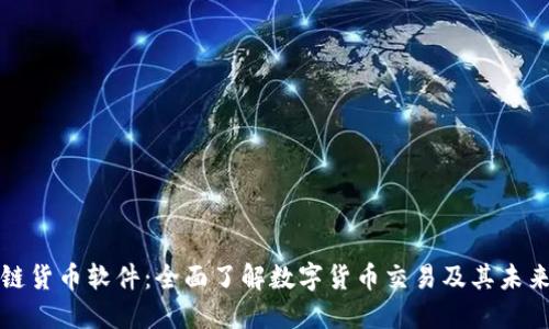 区块链货币软件：全面了解数字货币交易及其未来趋势
