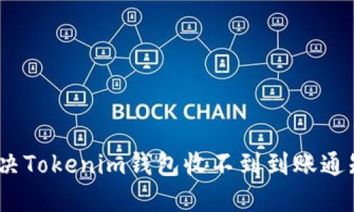 : 如何解决Tokenim钱包收不到到账通知的问题？